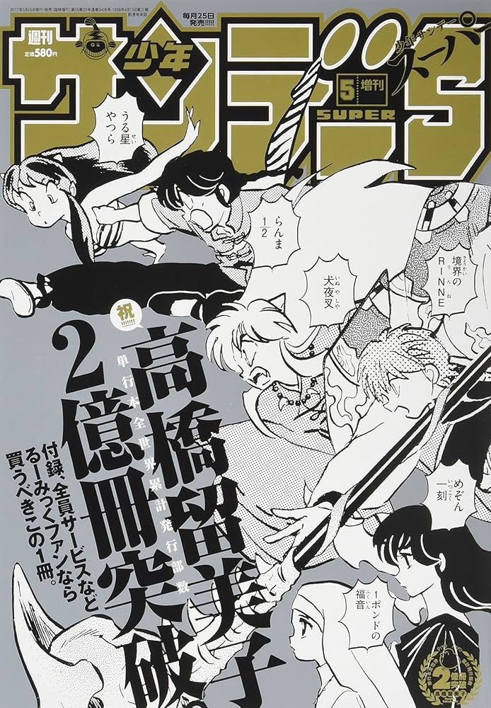 少年サンデーSUPER高橋留美子2017年5月1日 増刊号 トランプセット Amazon.co.jp: サンデーS(スーパー) 2017年 5/1 号 [雑誌]: 週刊